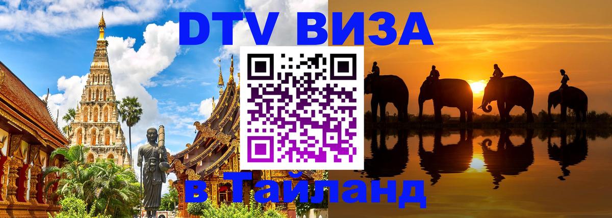 Destination Thailand Visa (DTV виза) Иваново 